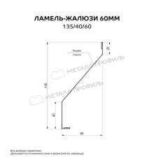 Ламель-жалюзи 60 мм 135/40/60 ЭКОСТИЛ Матт
