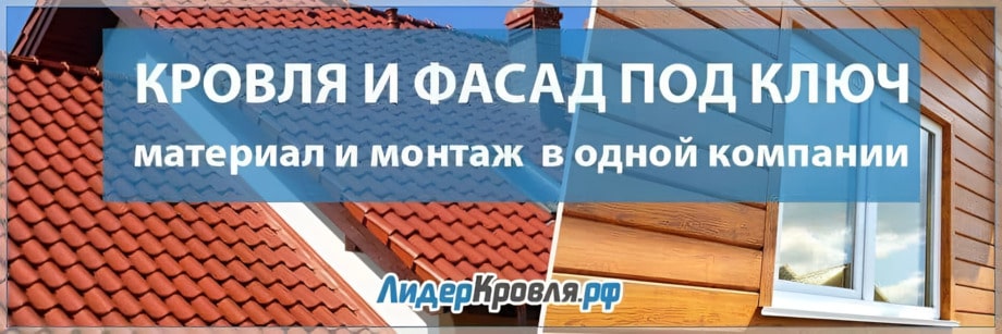Монтаж кровли под ключ в Ступино — Лидер Кровля
