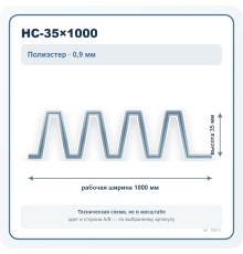 Профлист НС-35×1000 полиэстер 0,9 мм