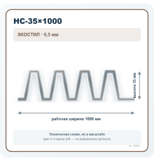 Профлист НС-35×1000 ЭКОСТИЛ 0,5 мм