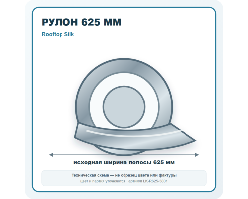 Рулон для фальцевой кровли 625 мм Rooftop Silk в Ступино