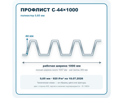 Профлист С-44х1000 полиэстер 0,65 мм в Ступино