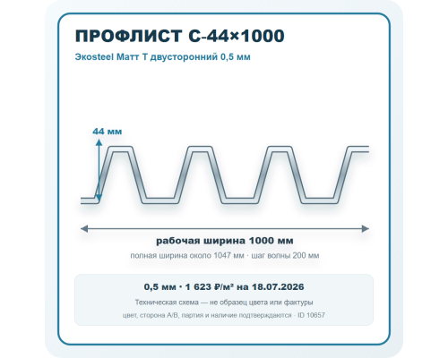 Профлист С-44х1000 Экоsteel Матт T двусторонний 0,5 мм в Ступино