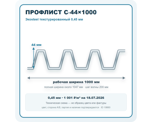 Профлист С-44х1000 Экоsteel текстурированный 0,45 мм в Ступино